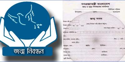 বিয়ের ক্ষেত্রে বাধ্যতামূলক হচ্ছে অনলাইন জন্মনিবন্ধন