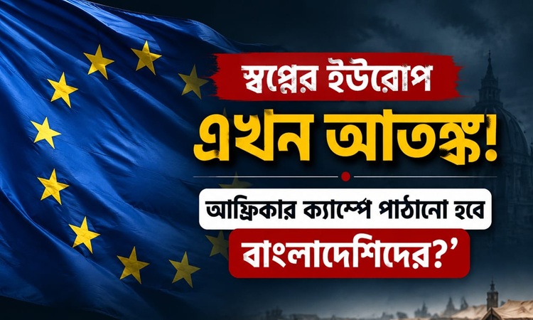 ইউরোপে আশ্রয় না মিললে বাংলাদেশীদের আফ্রিকায় পাঠানোর পরিকল্পনা