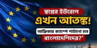 ইউরোপে আশ্রয় না মিললে বাংলাদেশীদের আফ্রিকায় পাঠানোর পরিকল্পনা
