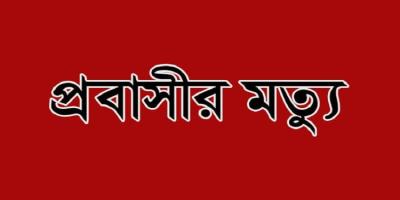 চুয়াডাঙ্গায় বিদ্যুৎস্পৃষ্ট হয়ে প্রবাসীর মৃত্যু